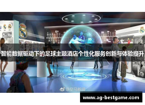 智能数据驱动下的足球主题酒店个性化服务创新与体验提升