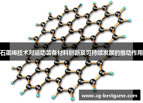 石墨烯技术对运动装备材料创新及可持续发展的推动作用