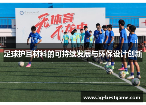 足球护耳材料的可持续发展与环保设计创新