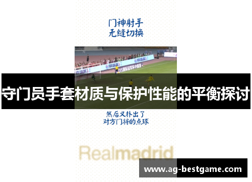 守门员手套材质与保护性能的平衡探讨