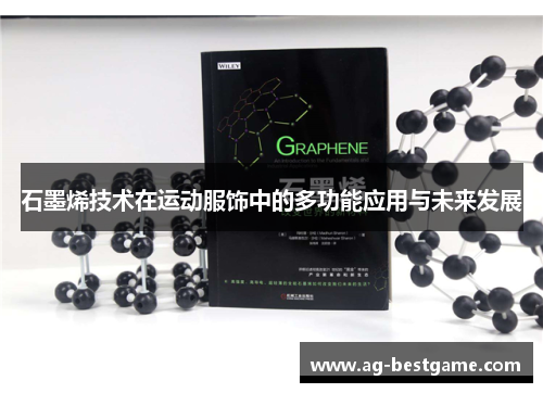 石墨烯技术在运动服饰中的多功能应用与未来发展